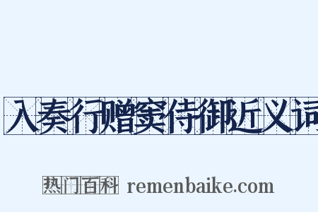 入奏行赠窦侍御近义词是什么意思的图片